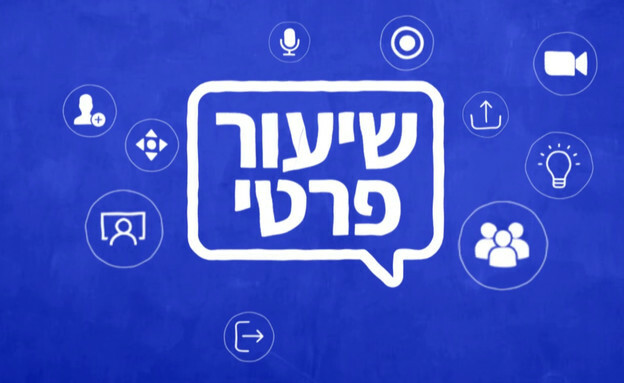 Private Lesson Online שיעור פרטי אונליין